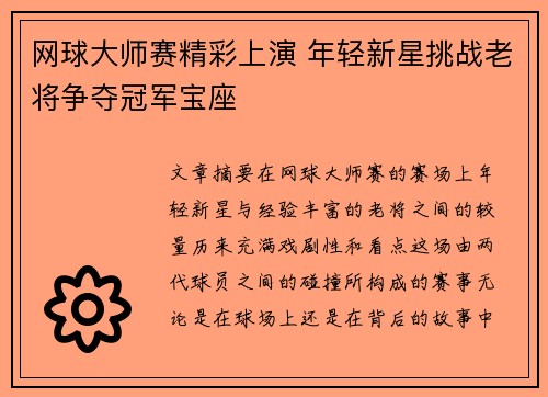网球大师赛精彩上演 年轻新星挑战老将争夺冠军宝座