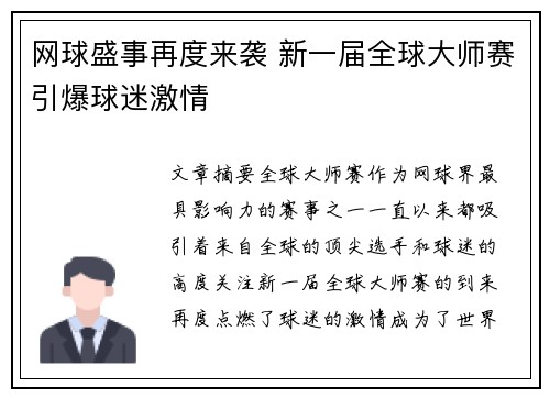 网球盛事再度来袭 新一届全球大师赛引爆球迷激情