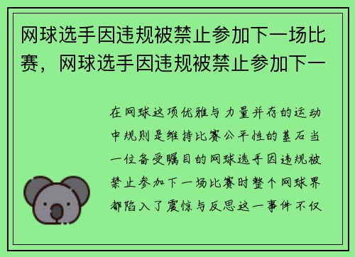 网球选手因违规被禁止参加下一场比赛，网球选手因违规被禁止参加下一场比赛怎么办