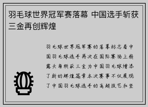 羽毛球世界冠军赛落幕 中国选手斩获三金再创辉煌