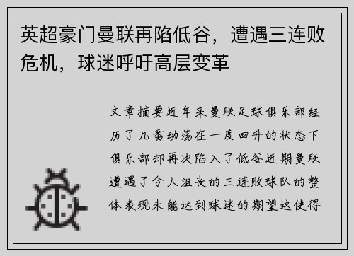 英超豪门曼联再陷低谷，遭遇三连败危机，球迷呼吁高层变革