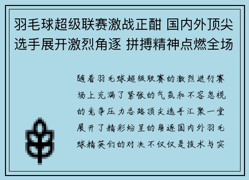 羽毛球超级联赛激战正酣 国内外顶尖选手展开激烈角逐 拼搏精神点燃全场观众热情