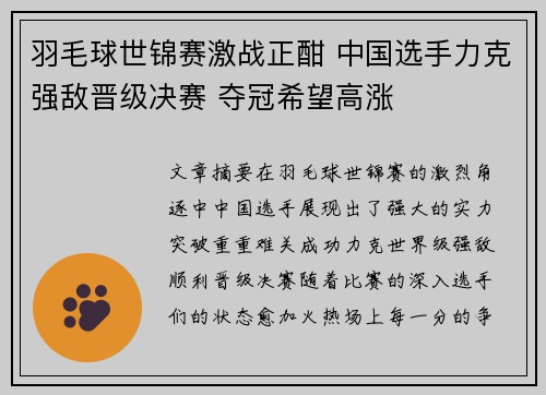 羽毛球世锦赛激战正酣 中国选手力克强敌晋级决赛 夺冠希望高涨