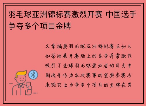 羽毛球亚洲锦标赛激烈开赛 中国选手争夺多个项目金牌