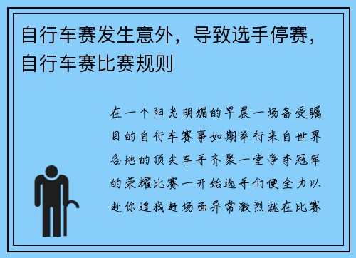 自行车赛发生意外，导致选手停赛，自行车赛比赛规则