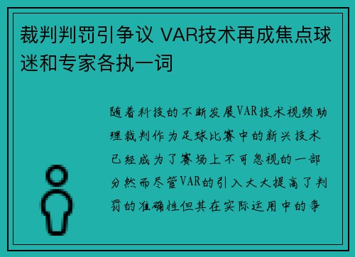 裁判判罚引争议 VAR技术再成焦点球迷和专家各执一词