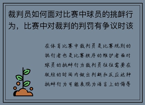 裁判员如何面对比赛中球员的挑衅行为，比赛中对裁判的判罚有争议时该如何应对_