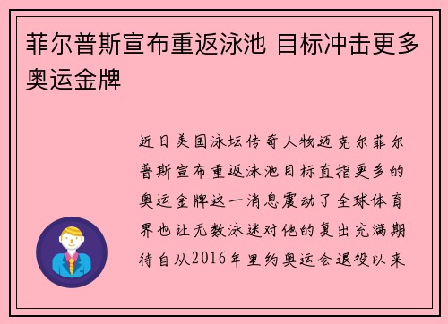 菲尔普斯宣布重返泳池 目标冲击更多奥运金牌