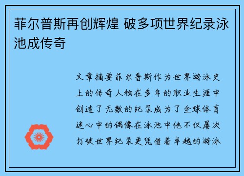 菲尔普斯再创辉煌 破多项世界纪录泳池成传奇
