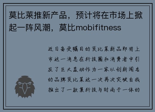莫比莱推新产品，预计将在市场上掀起一阵风潮，莫比mobifitness