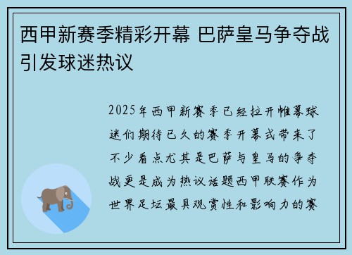 西甲新赛季精彩开幕 巴萨皇马争夺战引发球迷热议