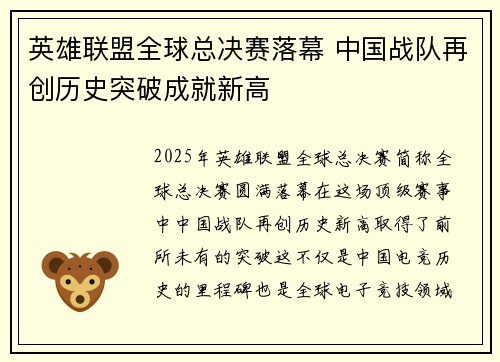 英雄联盟全球总决赛落幕 中国战队再创历史突破成就新高