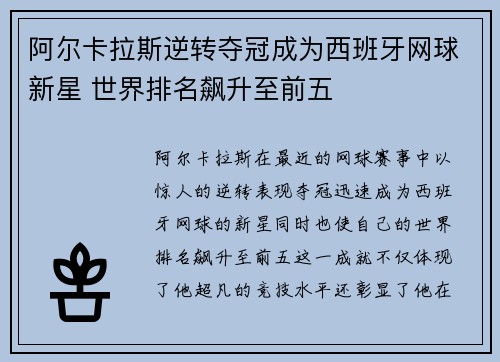 阿尔卡拉斯逆转夺冠成为西班牙网球新星 世界排名飙升至前五