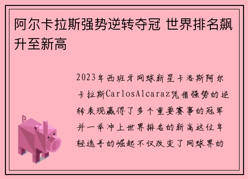 阿尔卡拉斯强势逆转夺冠 世界排名飙升至新高