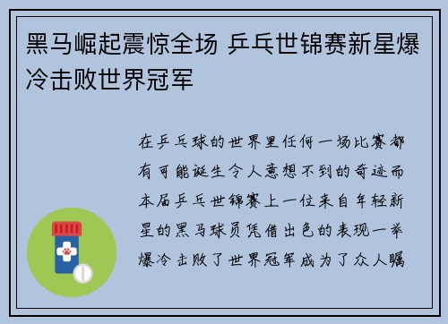黑马崛起震惊全场 乒乓世锦赛新星爆冷击败世界冠军
