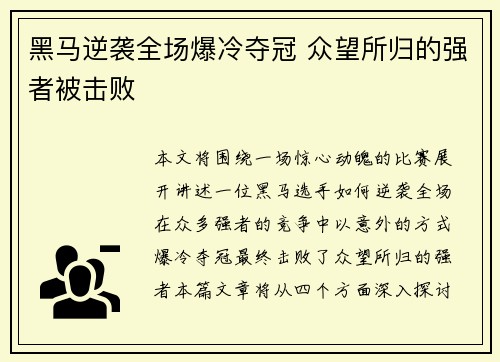 黑马逆袭全场爆冷夺冠 众望所归的强者被击败