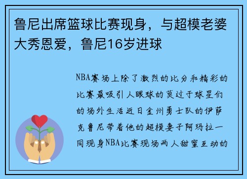 鲁尼出席篮球比赛现身，与超模老婆大秀恩爱，鲁尼16岁进球