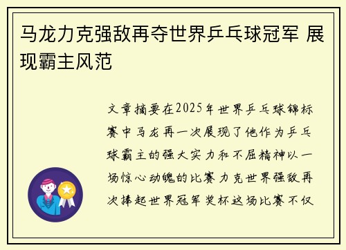 马龙力克强敌再夺世界乒乓球冠军 展现霸主风范