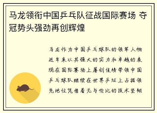 马龙领衔中国乒乓队征战国际赛场 夺冠势头强劲再创辉煌