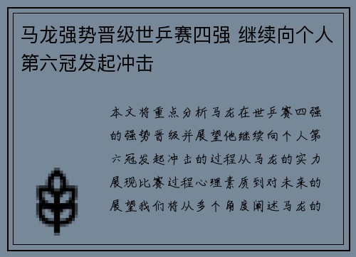 马龙强势晋级世乒赛四强 继续向个人第六冠发起冲击