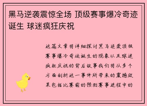 黑马逆袭震惊全场 顶级赛事爆冷奇迹诞生 球迷疯狂庆祝