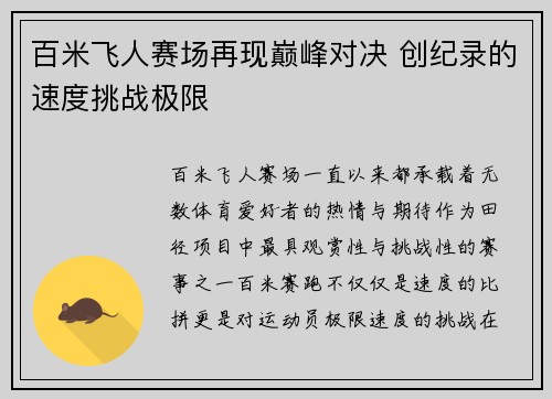 百米飞人赛场再现巅峰对决 创纪录的速度挑战极限