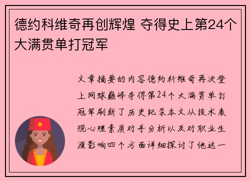 德约科维奇再创辉煌 夺得史上第24个大满贯单打冠军