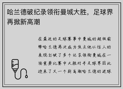 哈兰德破纪录领衔曼城大胜，足球界再掀新高潮