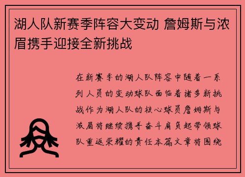 湖人队新赛季阵容大变动 詹姆斯与浓眉携手迎接全新挑战