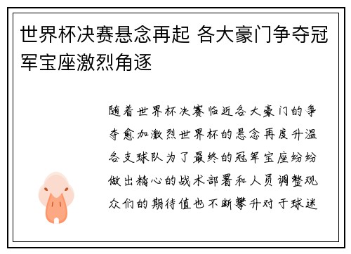 世界杯决赛悬念再起 各大豪门争夺冠军宝座激烈角逐