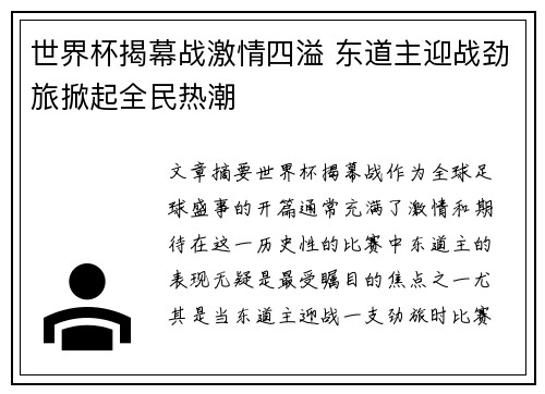 世界杯揭幕战激情四溢 东道主迎战劲旅掀起全民热潮