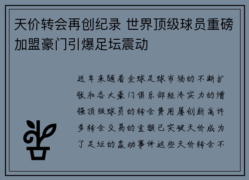 天价转会再创纪录 世界顶级球员重磅加盟豪门引爆足坛震动