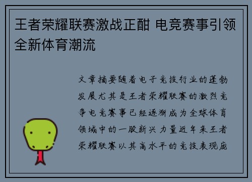 王者荣耀联赛激战正酣 电竞赛事引领全新体育潮流
