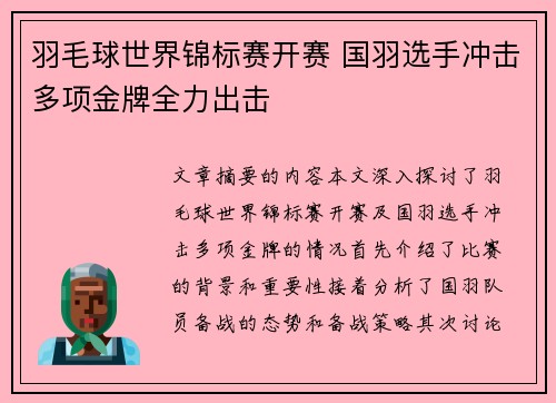 羽毛球世界锦标赛开赛 国羽选手冲击多项金牌全力出击
