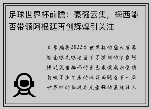 足球世界杯前瞻：豪强云集，梅西能否带领阿根廷再创辉煌引关注