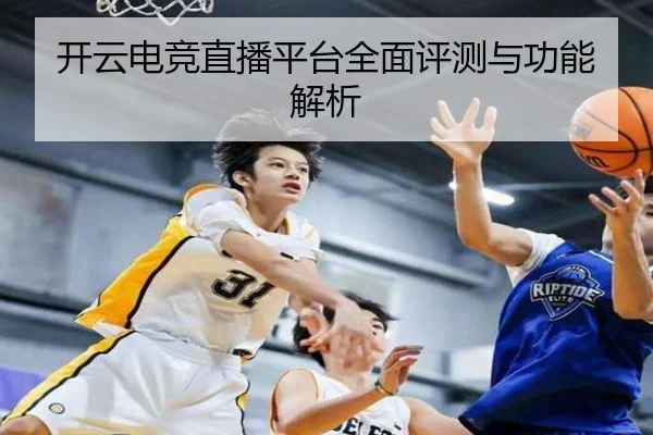 开云电竞直播平台全面评测与功能解析